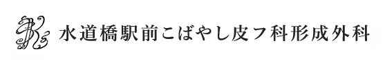 水道橋駅前こばやし皮フ科形成外科
