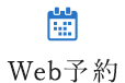 WEB予約