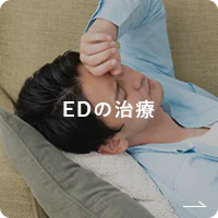 EDの治療